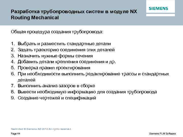 Разработка трубопроводных систем в модуле NX Routing Mechanical Общая процедура создания трубопровода: 1. 2.