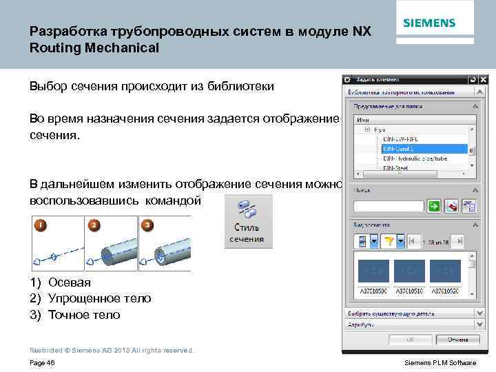 Разработка трубопроводных систем в модуле NX Routing Mechanical Выбор сечения происходит из библиотеки Во