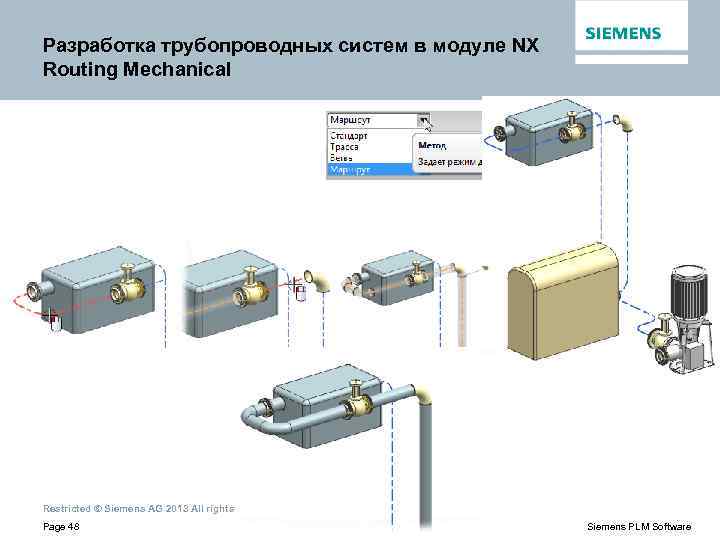 Разработка трубопроводных систем в модуле NX Routing Mechanical Restricted © Siemens AG 2013 All