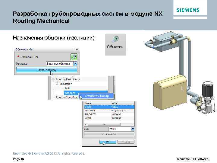 Разработка трубопроводных систем в модуле NX Routing Mechanical Назначения обмотки (изоляции) Restricted © Siemens