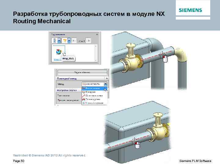 Разработка трубопроводных систем в модуле NX Routing Mechanical Restricted © Siemens AG 2013 All