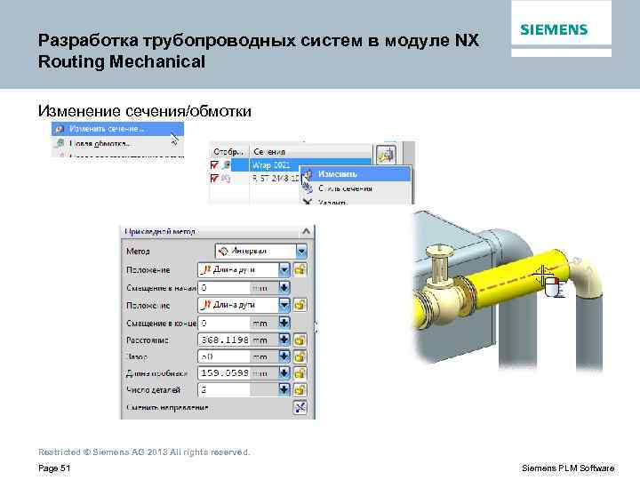 Разработка трубопроводных систем в модуле NX Routing Mechanical Изменение сечения/обмотки Restricted © Siemens AG