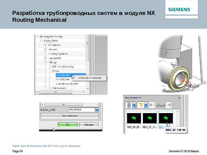 Разработка трубопроводных систем в модуле NX Routing Mechanical Restricted © Siemens AG 2013 All