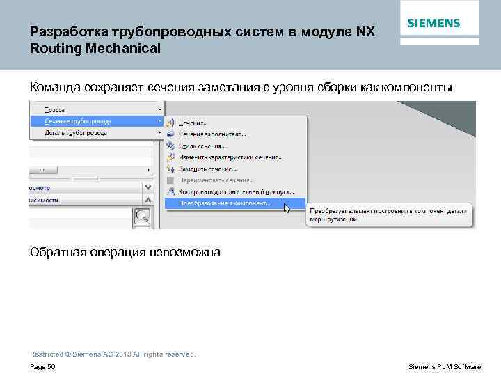 Разработка трубопроводных систем в модуле NX Routing Mechanical Команда сохраняет сечения заметания с уровня