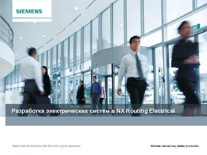 Разработка электрических систем в NX Routing Electrical Restricted © Siemens AG 2013 All rights