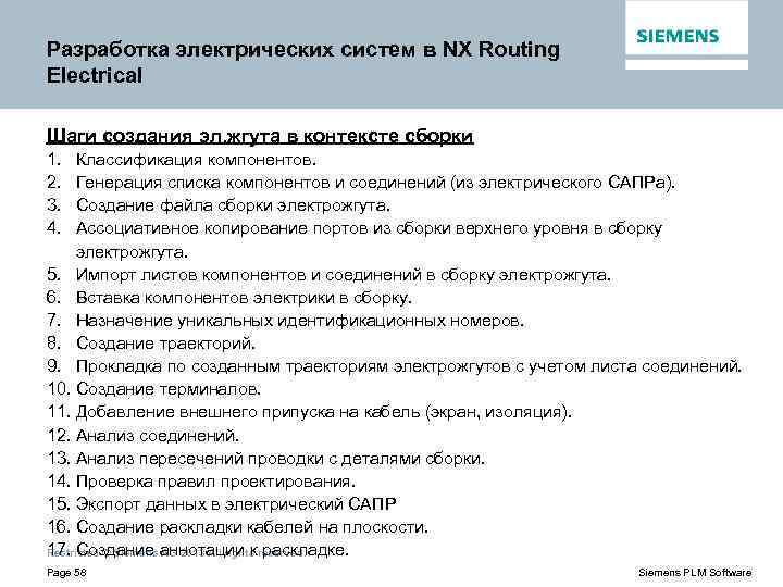 Разработка электрических систем в NX Routing Electrical Шаги создания эл. жгута в контексте сборки