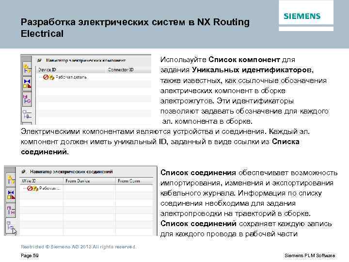 Разработка электрических систем в NX Routing Electrical Используйте Список компонент для задания Уникальных идентификаторов,