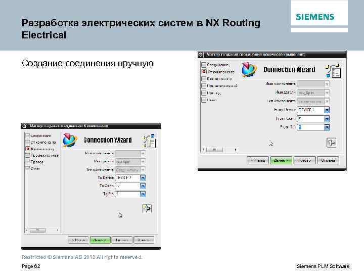 Разработка электрических систем в NX Routing Electrical Создание соединения вручную Restricted © Siemens AG