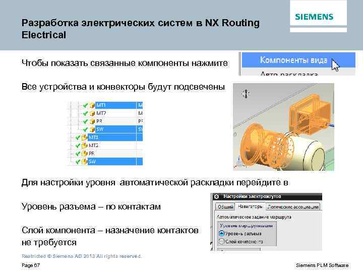 Разработка электрических систем в NX Routing Electrical Чтобы показать связанные компоненты нажмите Все устройства