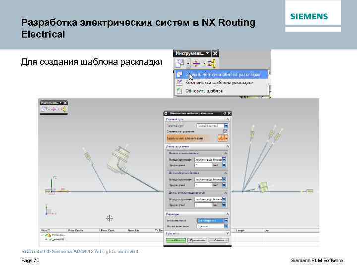 Разработка электрических систем в NX Routing Electrical Для создания шаблона раскладки Restricted © Siemens