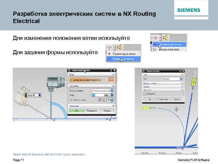 Разработка электрических систем в NX Routing Electrical Для изменения положения ветви используйте Для задания