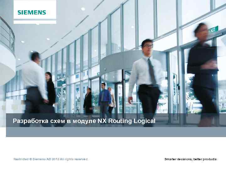 Разработка схем в модуле NX Routing Logical Restricted © Siemens AG 2013 All rights