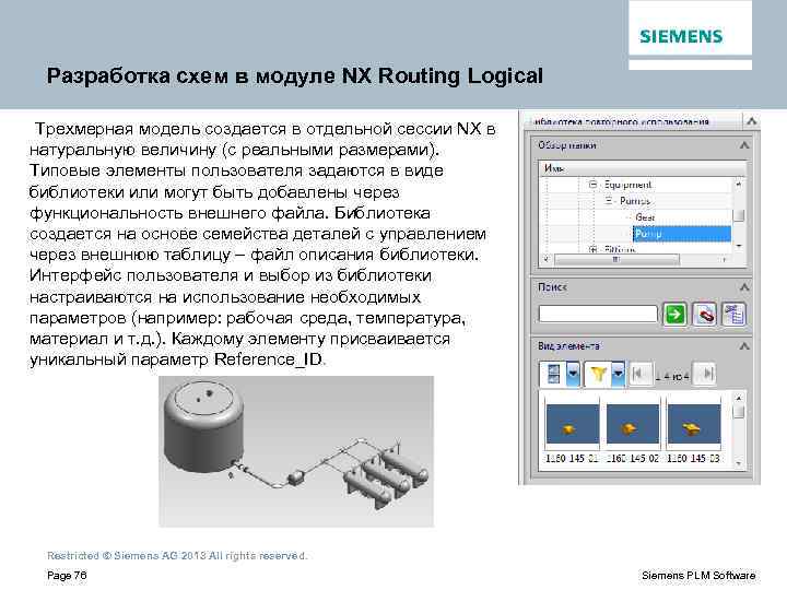 Разработка схем в модуле NX Routing Logical Трехмерная модель создается в отдельной сессии NX