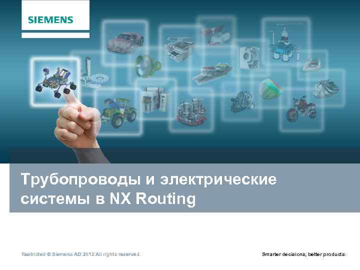 Трубопроводы и электрические системы в NX Routing Restricted © Siemens AG 2013 All rights