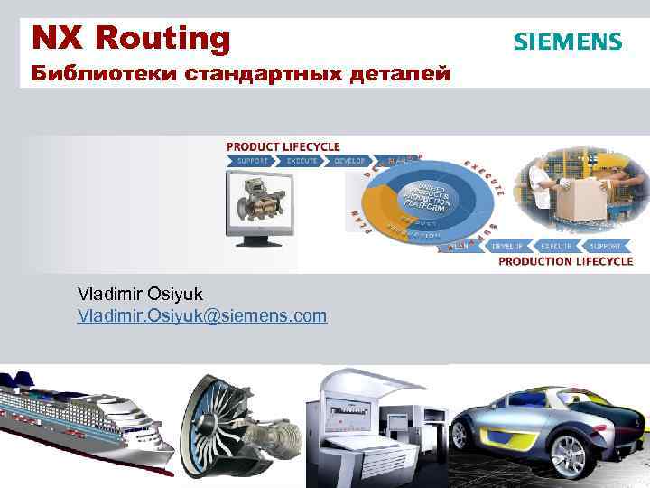 NX Routing Библиотеки стандартных деталей Vladimir Osiyuk Vladimir. Osiyuk@siemens. com Siemens PLM Software 