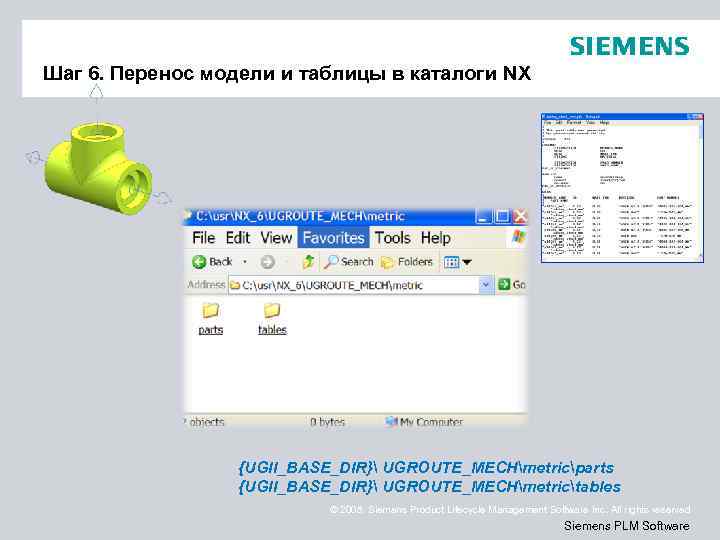 Шаг 6. Перенос модели и таблицы в каталоги NX {UGII_BASE_DIR} UGROUTE_MECHmetricparts {UGII_BASE_DIR} UGROUTE_MECHmetrictables ©