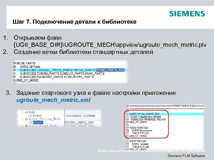 Шаг 7. Подключение детали к библиотеке 1. Открываем файл {UGII_BASE_DIR}UGROUTE_MECHappviewugroute_mech_metric. plv 2. Создание ветки