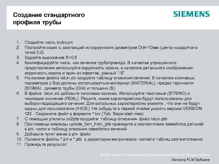 Создание стандартного профиля трубы 1. 2. Создайте часть truba. prt Постройте эскиз с, состоящий