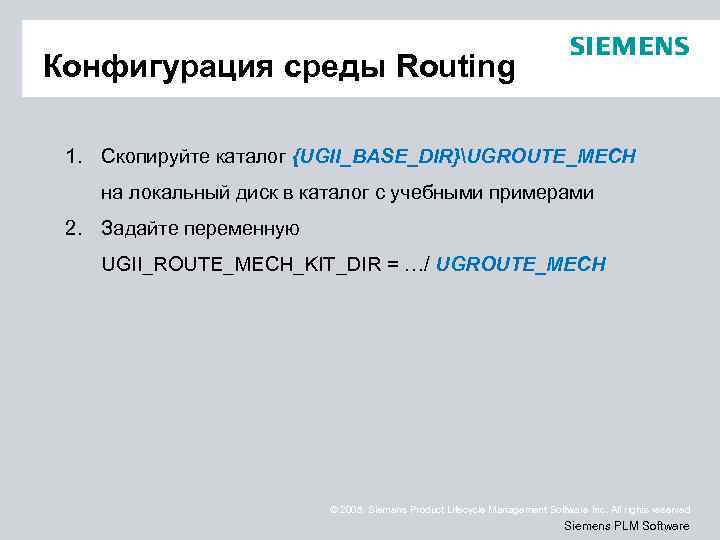 Конфигурация среды Routing 1. Скопируйте каталог {UGII_BASE_DIR}UGROUTE_MECH на локальный диск в каталог с учебными