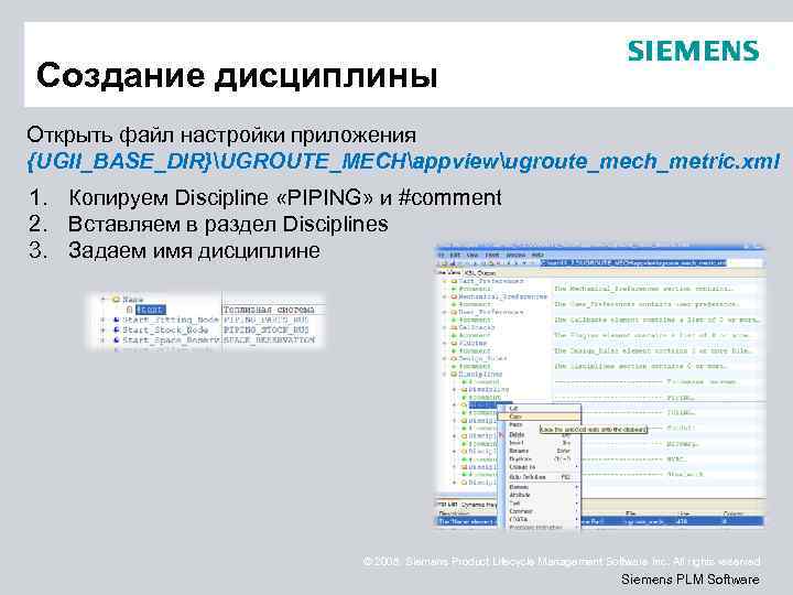 Создание дисциплины Открыть файл настройки приложения {UGII_BASE_DIR}UGROUTE_MECHappviewugroute_mech_metric. xml 1. Копируем Discipline «PIPING» и #comment