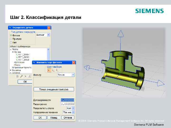Шаг 2. Классификация детали © 2008. Siemens Product Lifecycle Management Software Inc. All rights