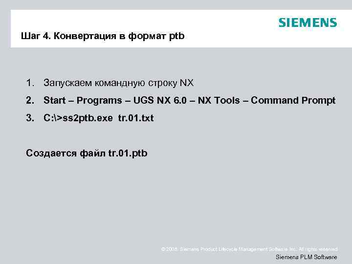 Шаг 4. Конвертация в формат ptb 1. Запускаем командную строку NX 2. Start –