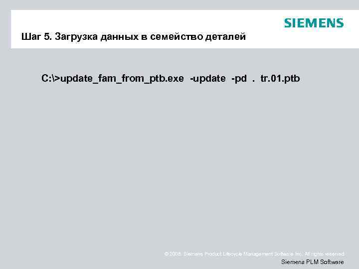 Шаг 5. Загрузка данных в семейство деталей C: >update_fam_from_ptb. exe -update -pd. tr. 01.