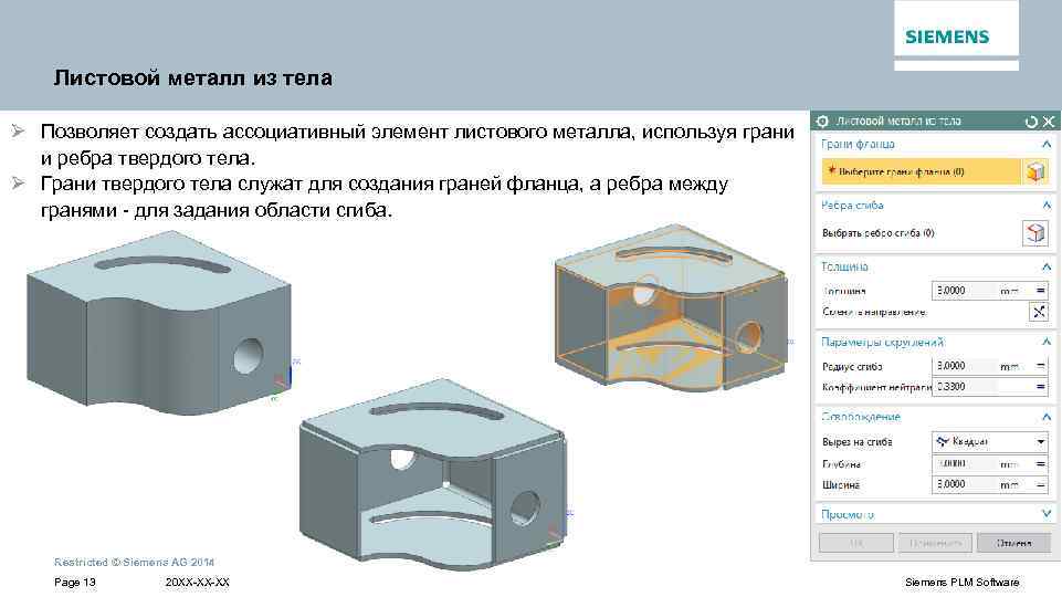 Листовой металл из тела Ø Позволяет создать ассоциативный элемент листового металла, используя грани и