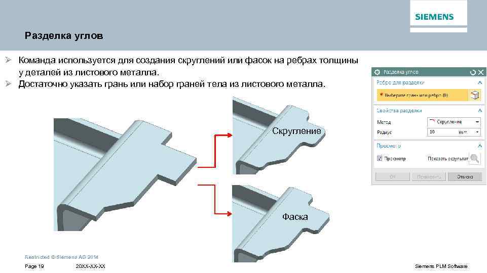 Разделка углов Ø Команда используется для создания скруглений или фасок на ребрах толщины у