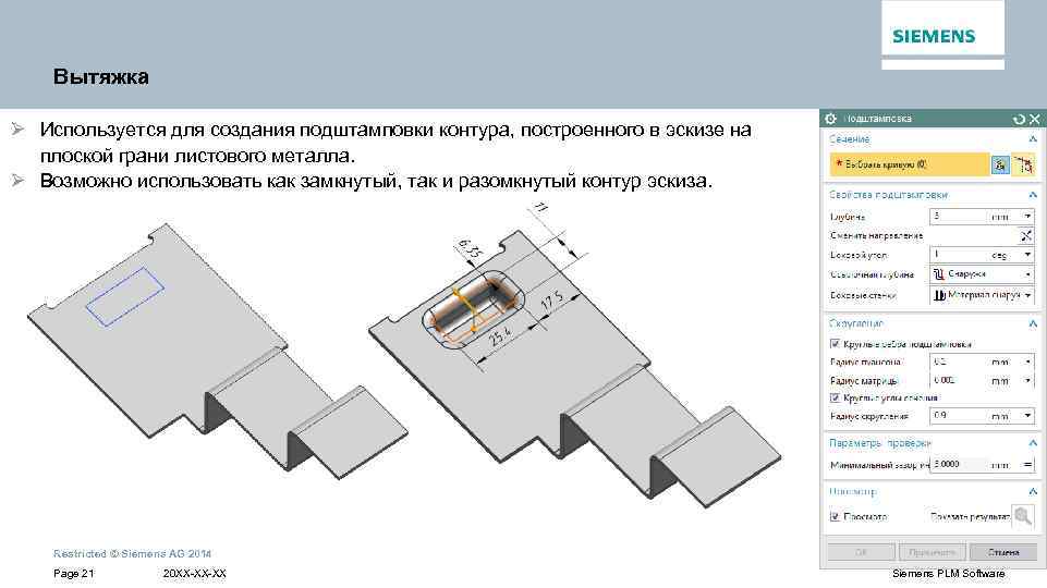 Вытяжка Ø Используется для создания подштамповки контура, построенного в эскизе на плоской грани листового