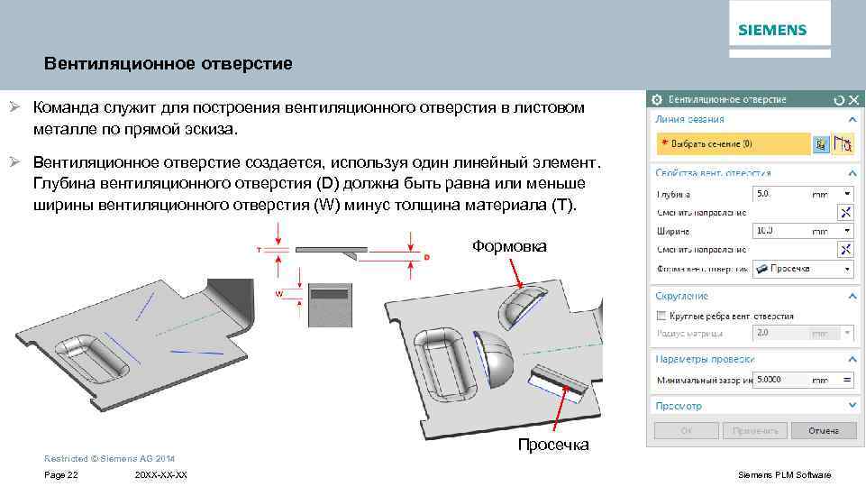 Вентиляционное отверстие Ø Команда служит для построения вентиляционного отверстия в листовом металле по прямой