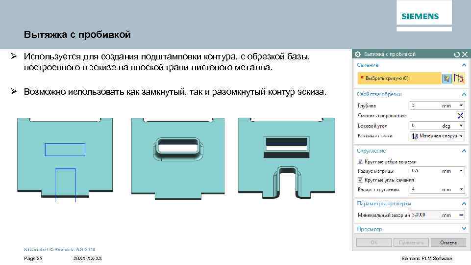 Вытяжка с пробивкой Ø Используется для создания подштамповки контура, с обрезкой базы, построенного в