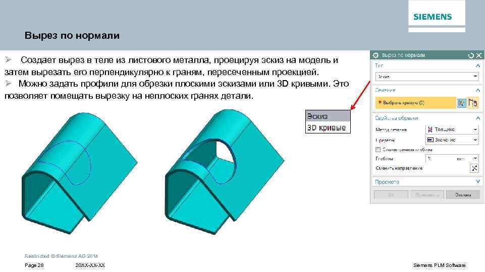 Вырез по нормали Ø Создает вырез в теле из листового металла, проецируя эскиз на