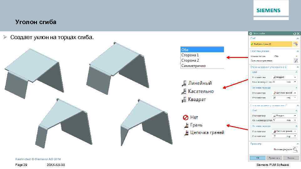 Уголон сгиба Ø Создает уклон на торцах сгиба. Restricted © Siemens AG 2014 Page