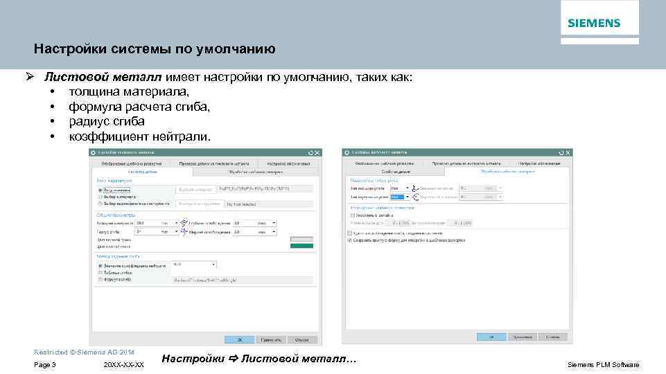 Настройки системы по умолчанию Ø Листовой металл имеет настройки по умолчанию, таких как: •