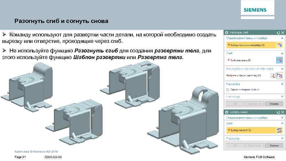 Разогнуть сгиб и согнуть снова Ø Команду используют для развертки части детали, на которой