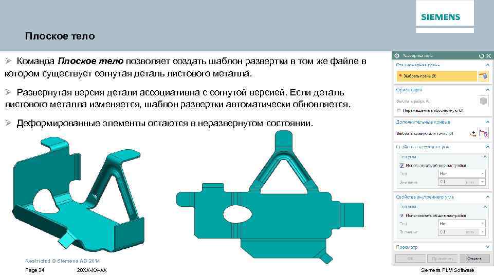 Плоское тело Ø Команда Плоское тело позволяет создать шаблон развертки в том же файле