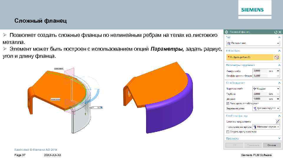 Сложный фланец Ø Позволяет создать сложные фланцы по нелинейным ребрам на телах из листового