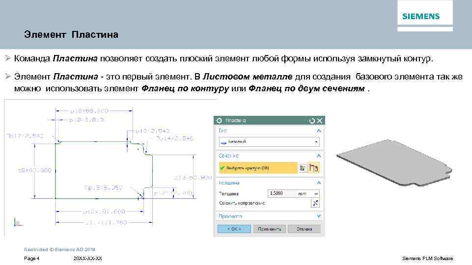 Элемент Пластина Ø Команда Пластина позволяет создать плоский элемент любой формы используя замкнутый контур.