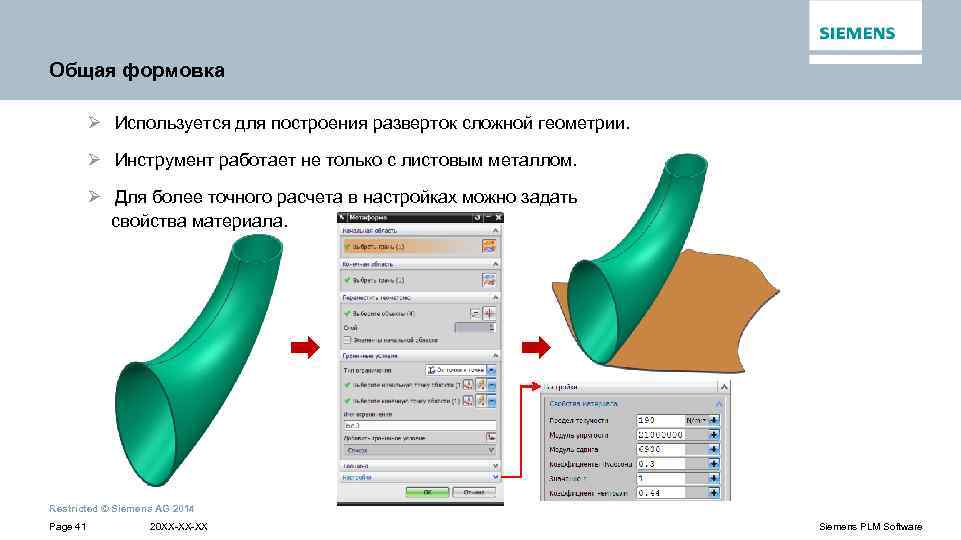 Общая формовка Ø Используется для построения разверток сложной геометрии. Ø Инструмент работает не только