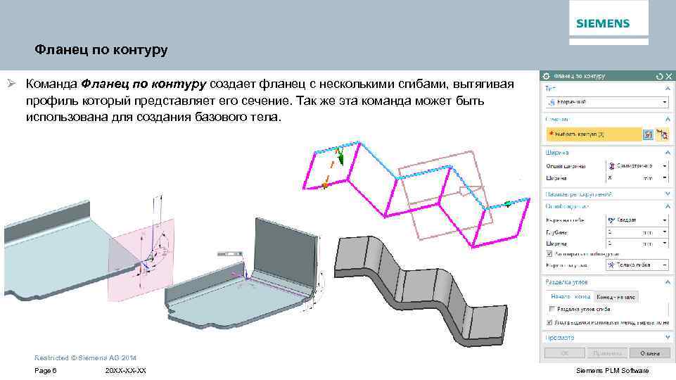 Фланец по контуру Ø Команда Фланец по контуру создает фланец с несколькими сгибами, вытягивая