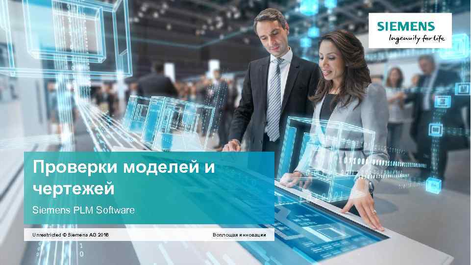 Проверки моделей и чертежей Siemens PLM Software Unrestricted © Siemens AG 2016 Воплощая инновации