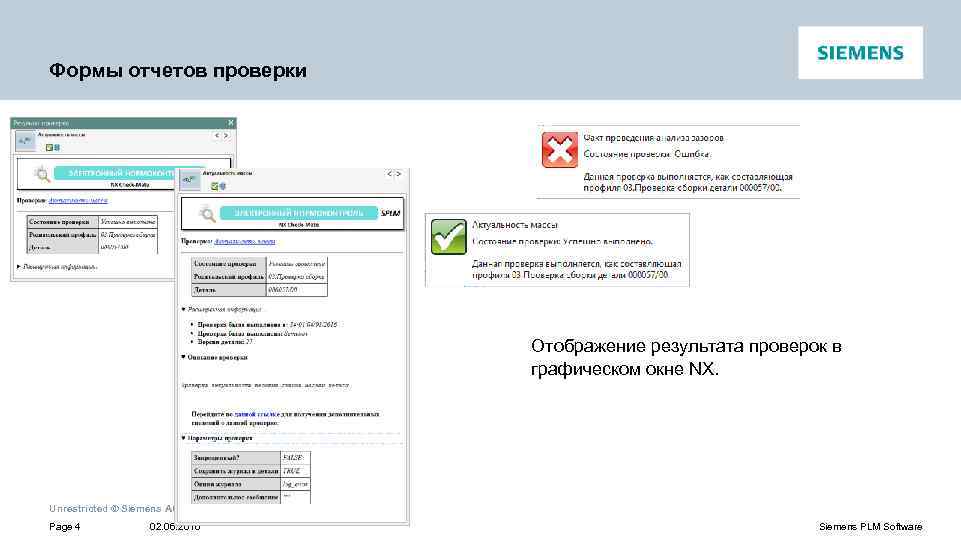 Формы отчетов проверки Отображение результата проверок в графическом окне NX. Unrestricted © Siemens AG