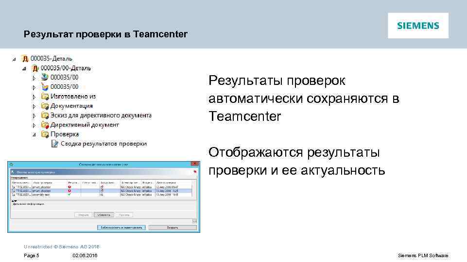 Результат проверки в Teamcenter Результаты проверок автоматически сохраняются в Teamcenter Отображаются результаты проверки и