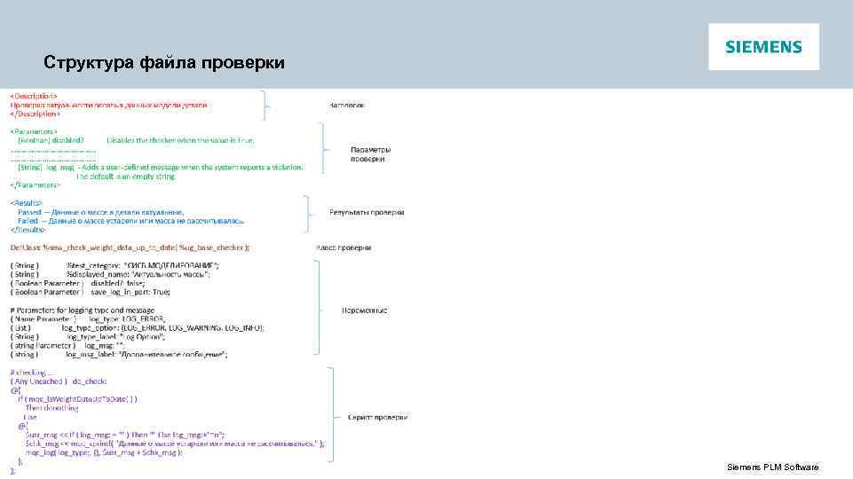 Структура файла проверки Unrestricted © Siemens AG 2016 Page 6 02. 06. 2016 Siemens