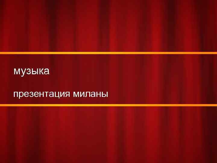 музыка презентация миланы 