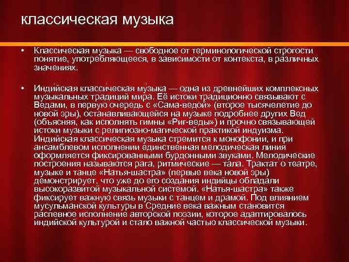 классическая музыка • Класси ческая му зыка — свободное от терминологической строгости понятие, употребляющееся,