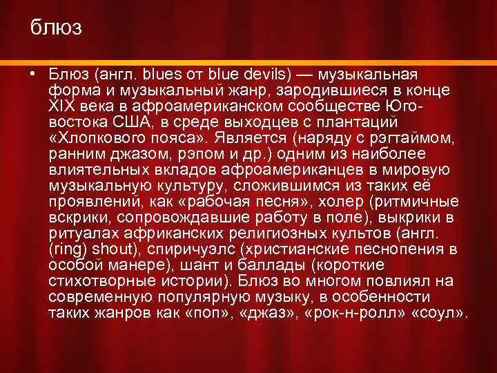 блюз • Блюз (англ. blues от blue devils) — музыкальная форма и музыкальный жанр,