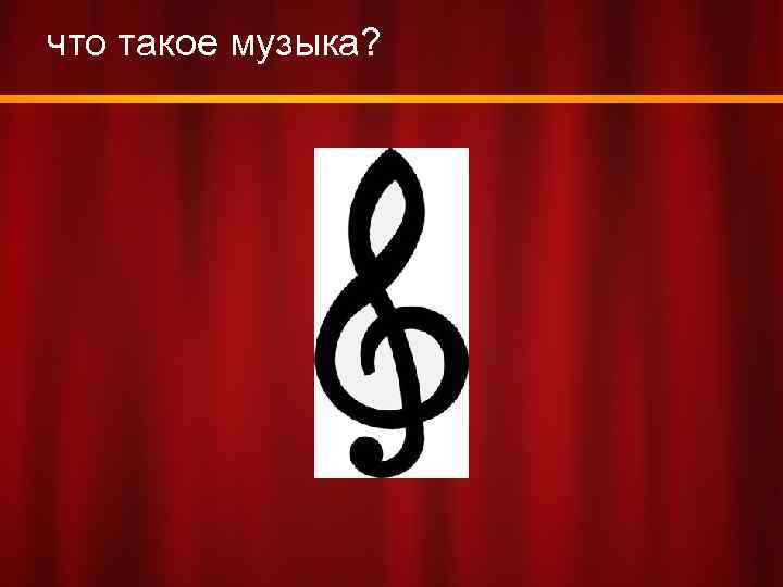 что такое музыка? 