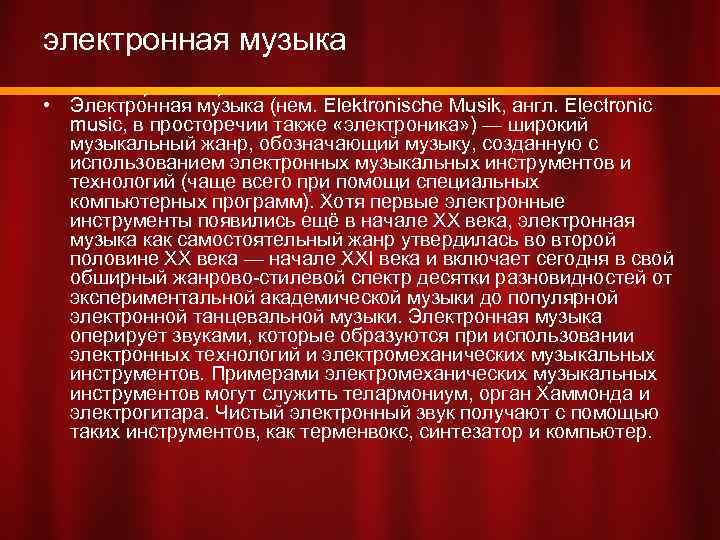 Электронная музыка презентация по музыке 8 класс